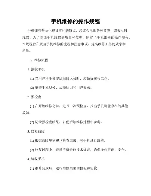 手机维修的操作规程