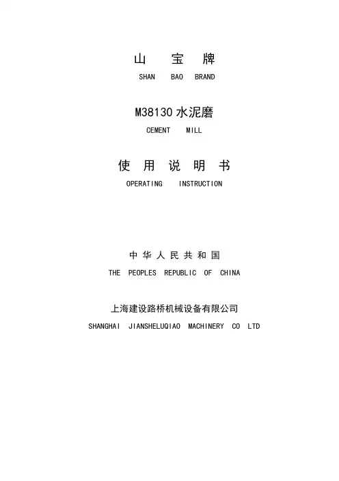 M38130水泥磨使用说明书