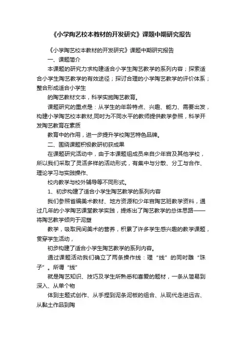 《小学陶艺校本教材的开发研究》课题中期研究报告