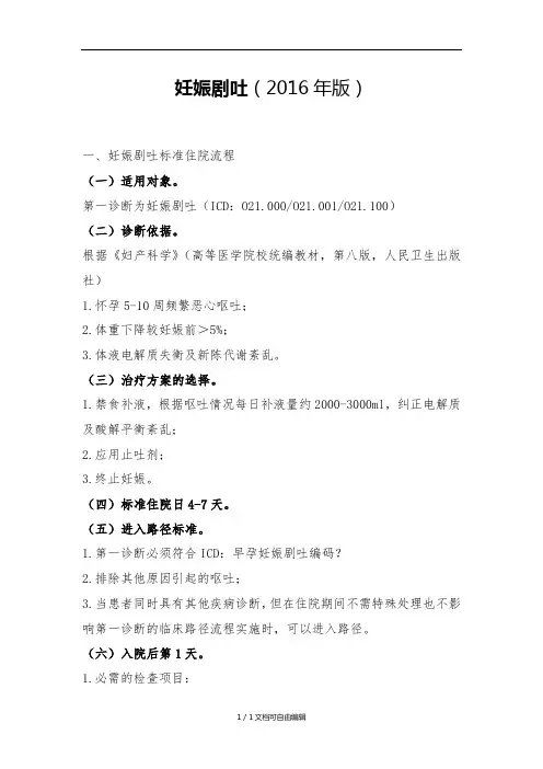 2016年最新妊娠剧吐诊断及治疗标准流程