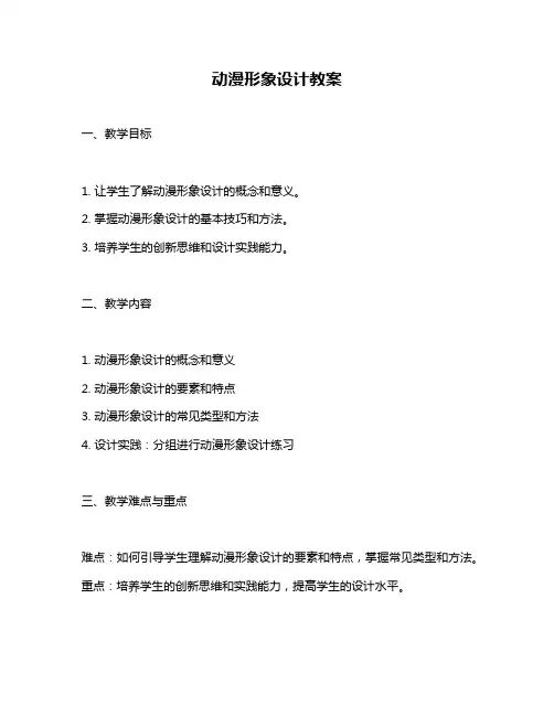 动漫形象设计教案