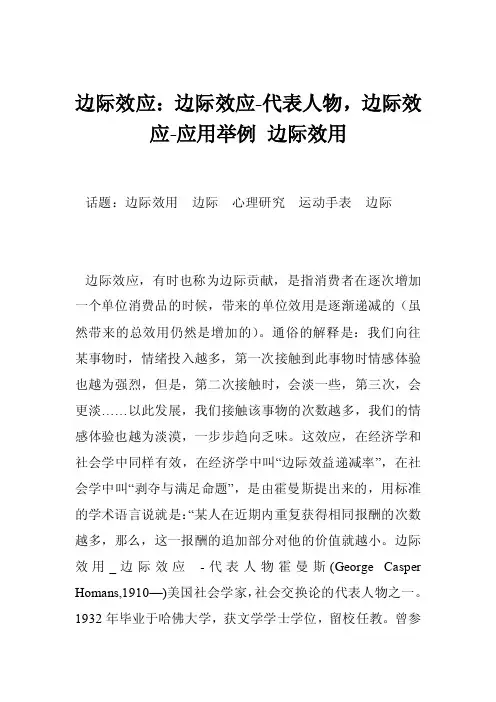 边际效应：边际效应-代表人物，边际效应-应用举例边际效用