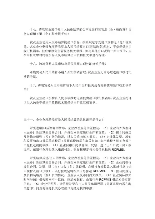 人民币跨境贸易管理办法及实施细则