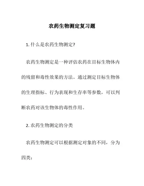 农药生物测定复习题