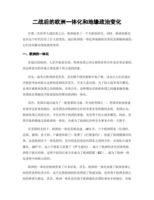 二战后的欧洲一体化和地缘政治变化