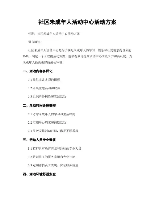 社区未成年人活动中心活动方案
