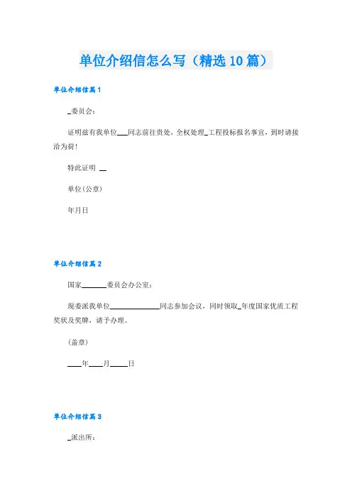 单位介绍信怎么写(精选10篇)