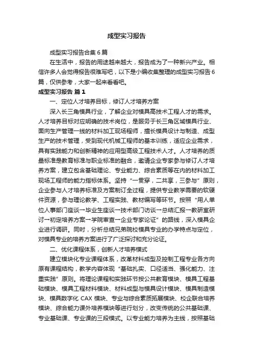 成型实习报告合集6篇