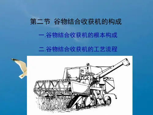 谷物联合收获机构成ppt课件