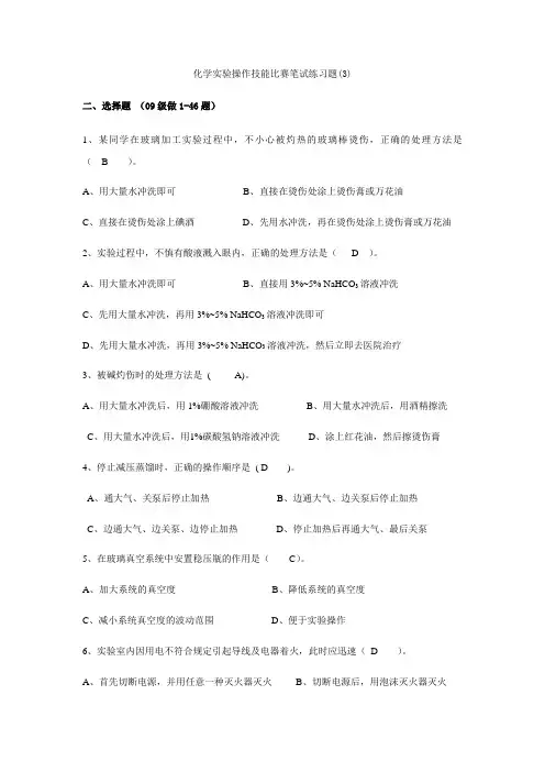 化学实验操作技能比赛笔试练习题