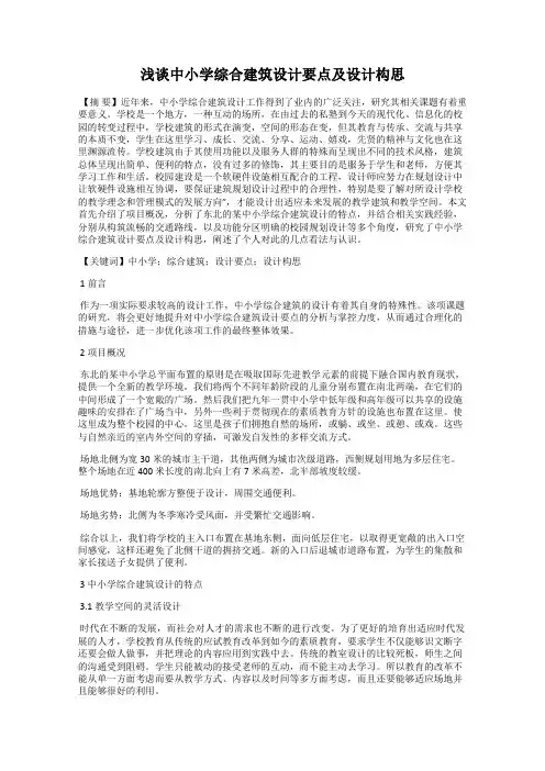 浅谈中小学综合建筑设计要点及设计构思