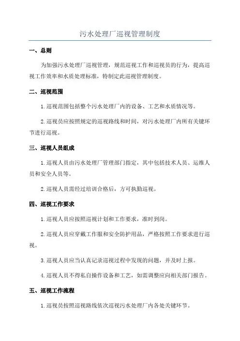 污水处理厂巡视管理制度