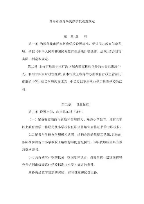 青岛市教育局民办学校设置规定