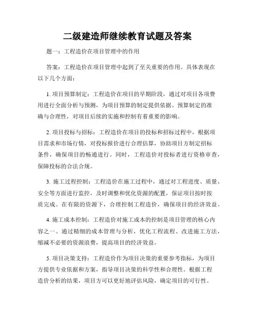 二级建造师继续教育试题及答案