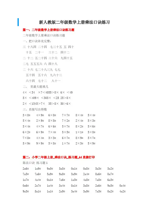 二年级数学上册乘法口诀练习可直接打印