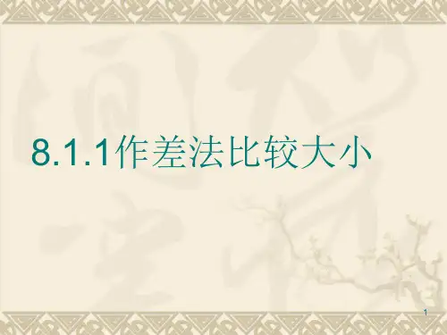 作差法比较大小