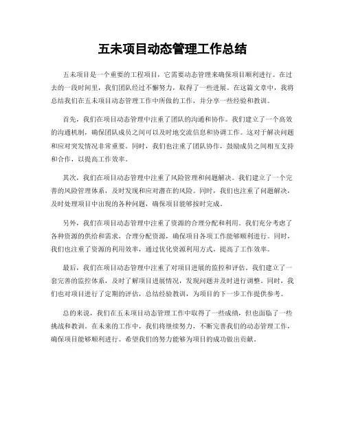 五未项目动态管理工作总结