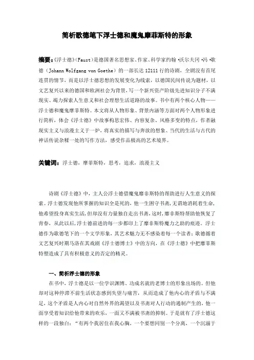 《外国文学》课题论文：简析歌德笔下浮士德和魔鬼的形象
