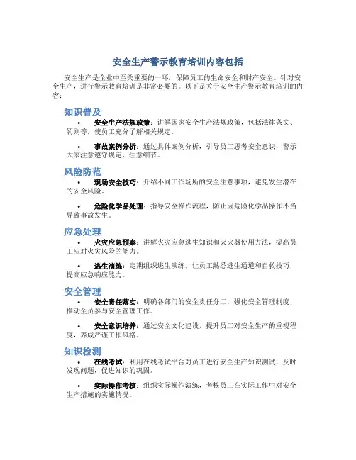 安全生产警示教育培训内容包括