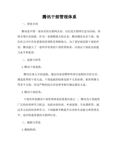 腾讯干部管理体系