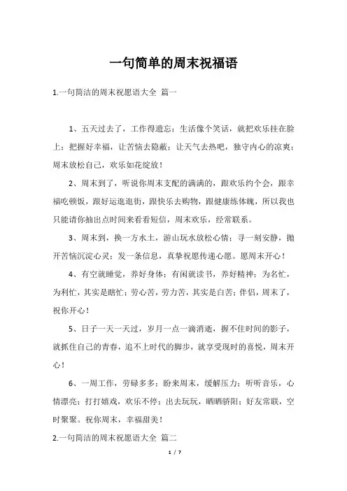一句简单的周末祝福语