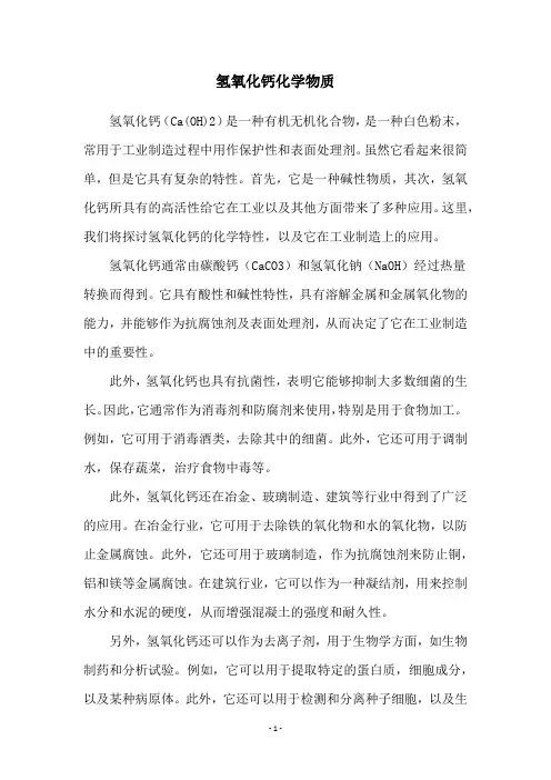 氢氧化钙化学物质