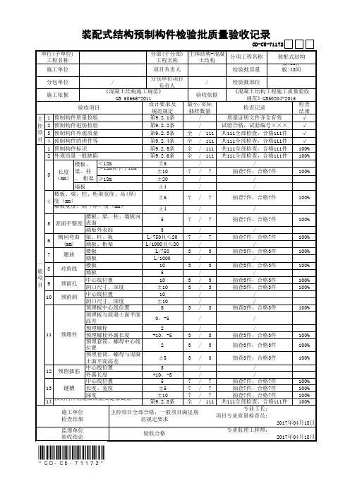 装配式结构预制构件检验批质量验收记录(最新工程模板)