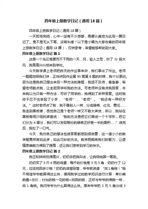 四年级上册数学日记（通用18篇）