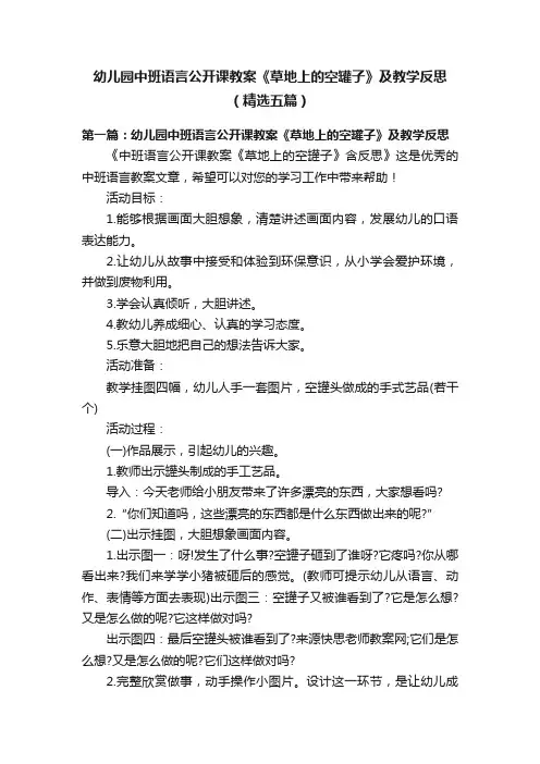 幼儿园中班语言公开课教案《草地上的空罐子》及教学反思（精选五篇）
