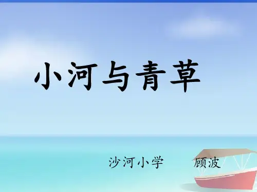 小河与青草课件(苏教版)语文课件PPT
