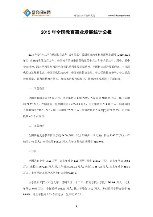 2015年全国教育事业发展统计公报