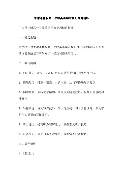 牛津译林版高一牛津英语期末复习精讲精练