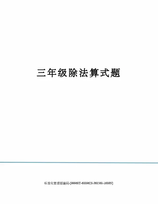 三年级除法算式题