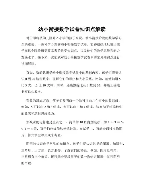 幼小衔接数学试卷知识点解读