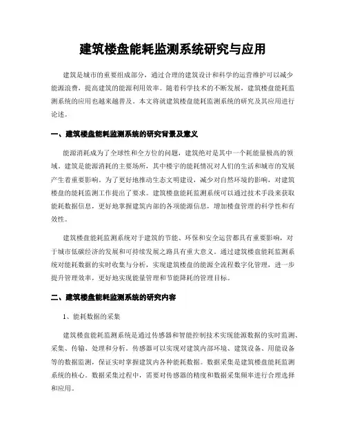 建筑楼盘能耗监测系统研究与应用