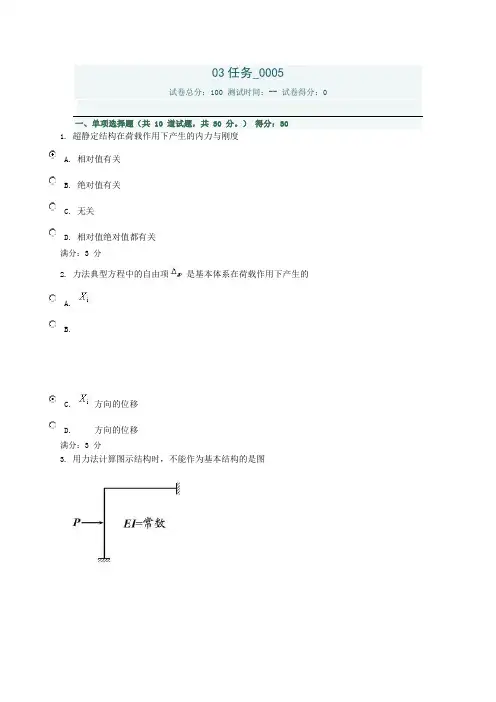 电大土木工程力学03任务0005