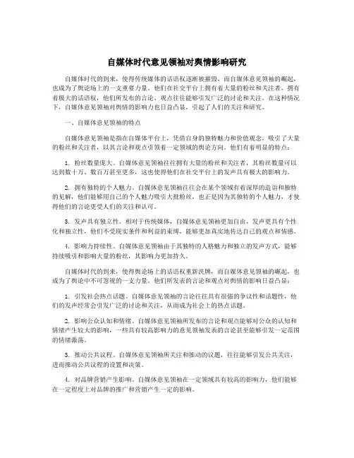 自媒体时代意见领袖对舆情影响研究