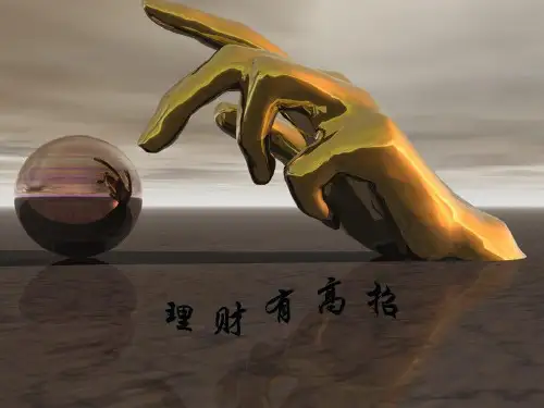 理财产品知识专题讲座PPT公开课(48页)