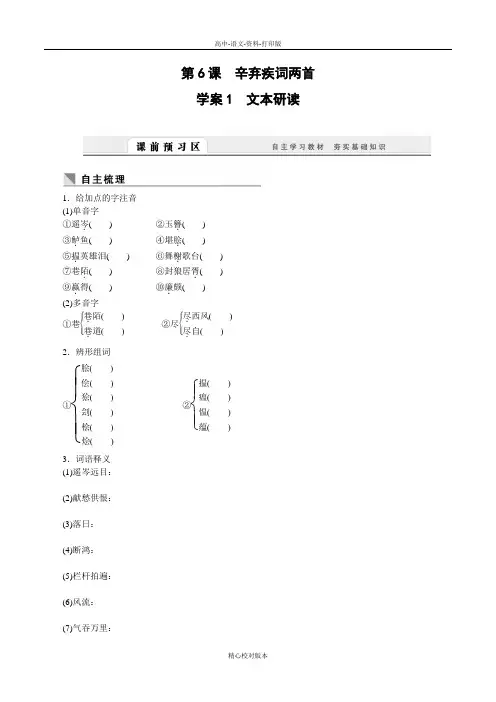 人教新课标版-语文-高一-课堂设计语文人教版必修4导学案 第6课 辛弃疾词两首