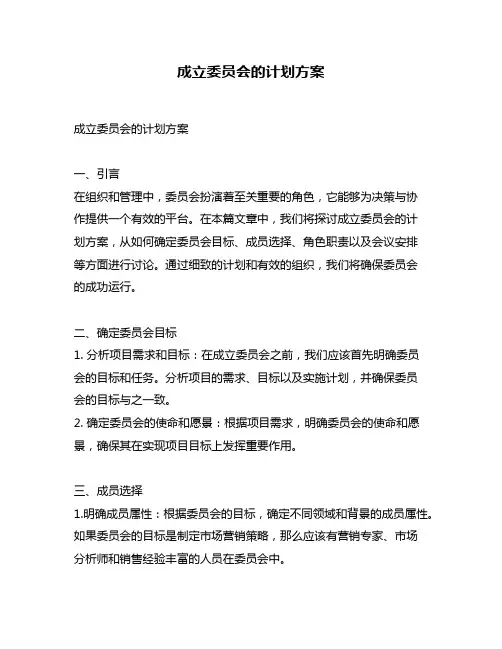成立委员会的计划方案