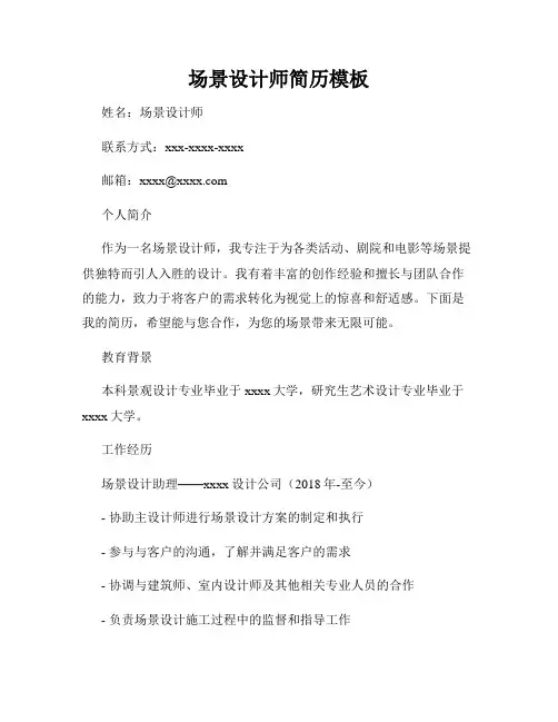 场景设计师简历模板
