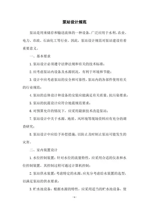 泵站设计规范