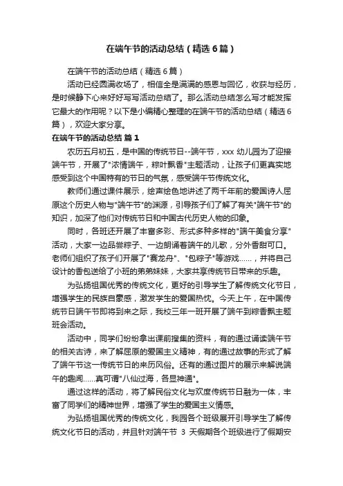 在端午节的活动总结（精选6篇）