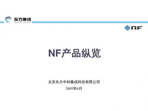 NF产品纵览