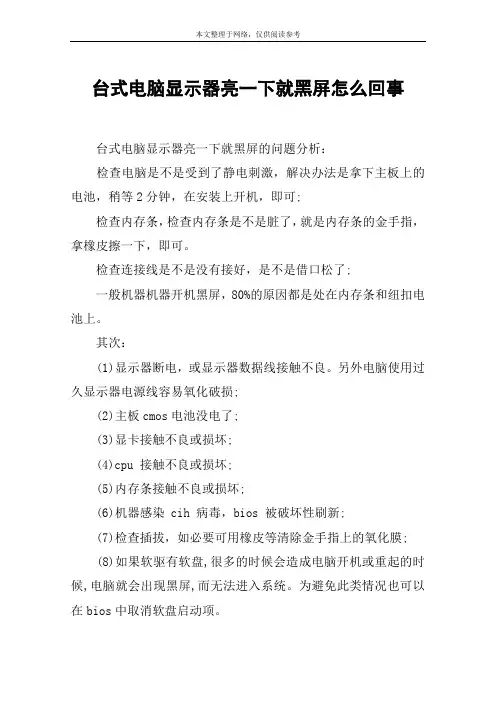 台式电脑显示器亮一下就黑屏怎么回事