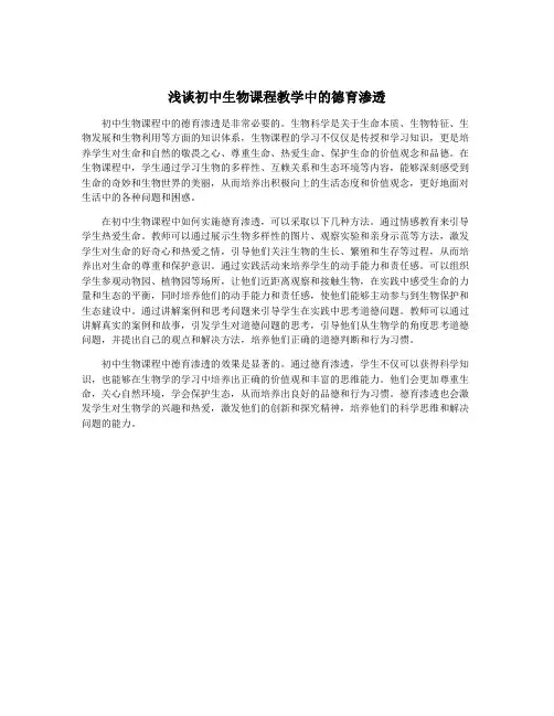 浅谈初中生物课程教学中的德育渗透