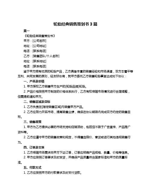 轮胎经典销售策划书3篇