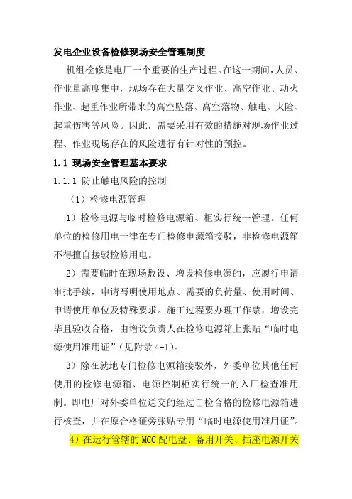 发电企业设备检修现场安全管理制度