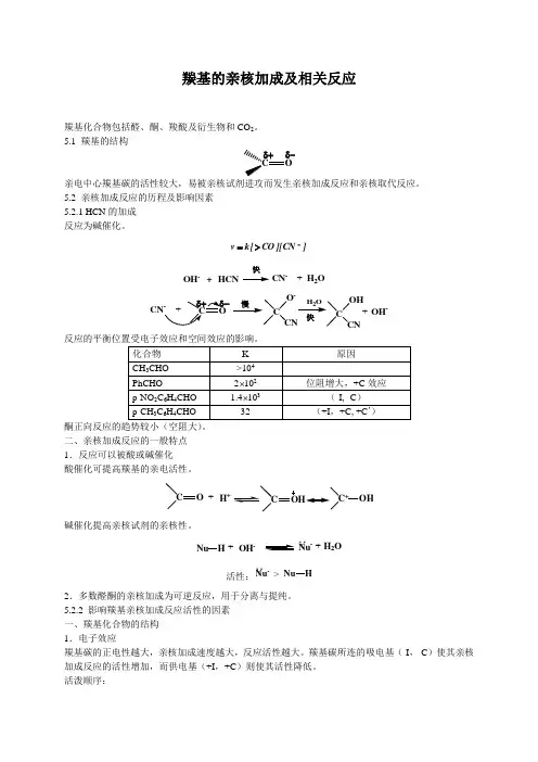 (完整版)羰基的亲核加成及相关反应