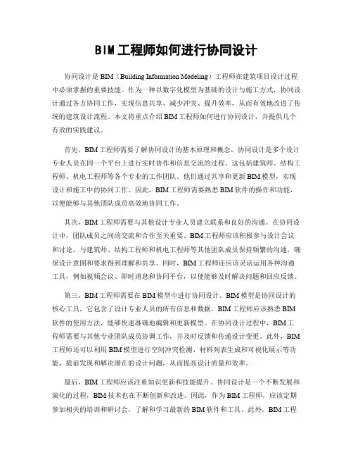 BIM工程师如何进行协同设计